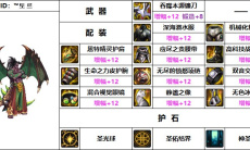 《DNF》110级机械战神男圣骑士毕业装备推荐1