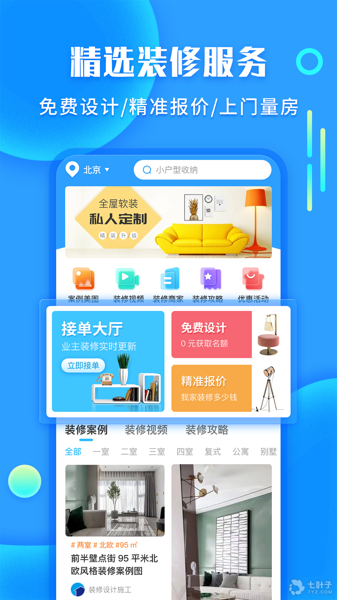自己做装修效果图APP