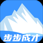 步步成才