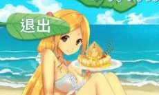 娜娜假期手游答案方法1