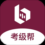 考级帮2024版