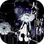 人格解体中文版