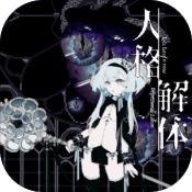 人格解体中文版