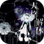 人格解体中文版