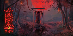 纸嫁衣2奘铃村攻略