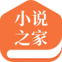 小说之家免购买版