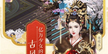 从婴儿到皇后的宫廷手游
