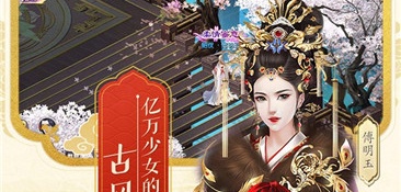 从婴儿到皇后的宫廷手游