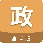高考政治通