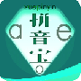 拼音宝