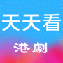 天天看港剧无删减版