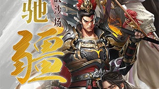 国战来了手游