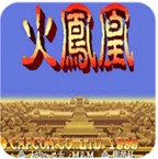 三国志2火凤凰(无限时间)