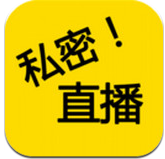 私密直播