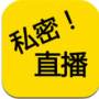 私密直播