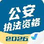 公安执法资格考试聚题库