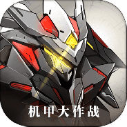 机甲大作战测试服