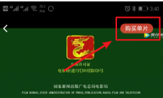 《腾讯视频》单独购买影片方法2