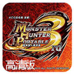 怪物猎人P3最新版
