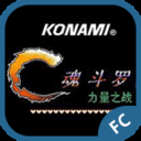 魂斗罗力量(80年代经典街机)