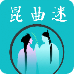 昆曲迷最新版