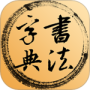 书法字典