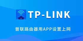 TP-LINK APP攻略教程大全