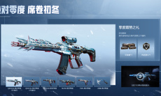 冰晶席卷S3赛季！《生死狙击2》新版本前瞻1