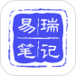 易瑞笔记