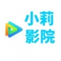 小莉影院极速版