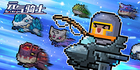 《元气骑士》攻略大全