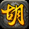 胡了三国（买断版）