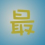 最小说免费版