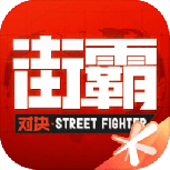 街霸对决内测版