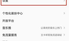 《QQ音乐》音量平衡开启方法2