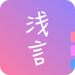 浅言交友版
