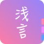 浅言交友版