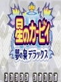 星之卡比梦之泉fc版