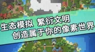 创造文明的手游