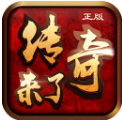 传奇来了檀城版