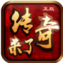 传奇来了檀城版