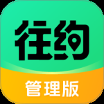 往约管理版
