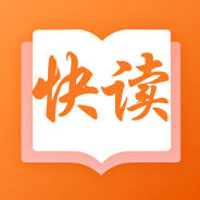 快读小说免费版