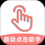 自动点击助手2024版
