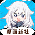 漫画新社(要看广告)