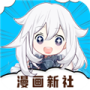漫画新社(要看广告)