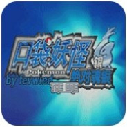 口袋妖怪绝对魂银the one最新版