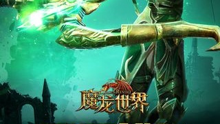 魔龙世界最新版手游