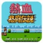 热血格斗传说fc日版