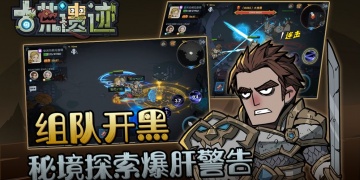 遗迹探险的手游